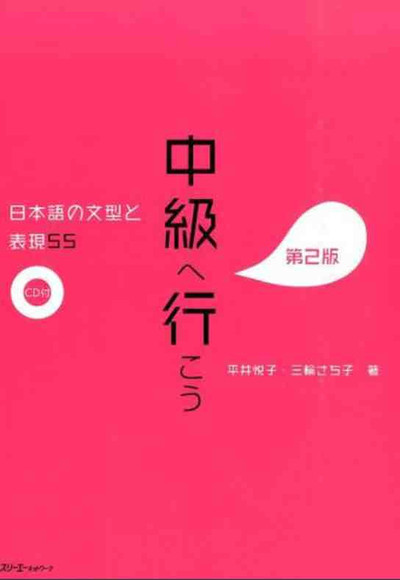 Picture of CHUKYU E IKO: NIHONGO NO BUNKEI TO HYOGEN 55 DAI 2-HAN - SENTENCE PATTERNS AND EXPRESSIONS 2ND. ED (