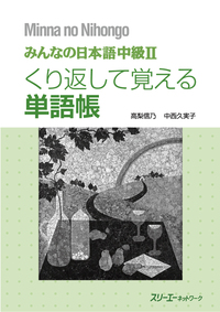 Image de MINNA NO NIHONGO NIVEAU INTERMÉDIAIRE 2 - VOCABULAIRE