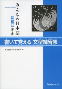 Picture of Minna no nihongo 2 - Livre d'exercices de modèles de phrases (2eme ed)