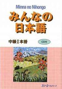 Picture of MINNA NO NIHONGO INTERM. 1 - MANUEL - CD INCLUS