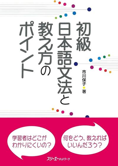 Picture of SHOKYU NIHONGO BUNPO TO OSHIEKATA NO POINTO - GRAMMAIRE POUR DEBUTANT