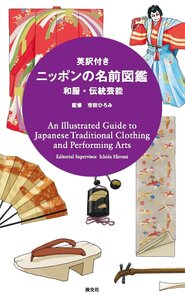 Picture of AN ILLUSTRATED GUIDE TO JAPANESE TRADITIONAL CLOTHING AND PERFORMING ARTS (JAPONAIS-ANGLAIS)