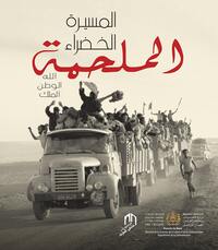 Image de AL MASSIRA AL KHADRA LA MARCHE VERTE