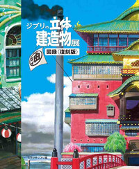 Picture of GHIBLI'S THREE-DIMENSIONAL BUILDING EXHIBITION PICTORIAL RECORD