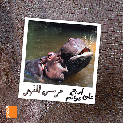 Image de L´hippopotame (arabe)