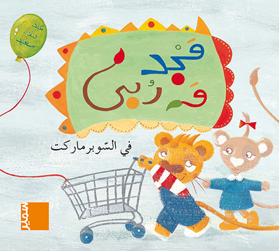 Picture of Majed wa Rouba - Au supermarché (arabe)