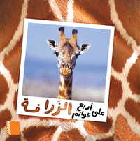 Picture of La girafe (arabe)