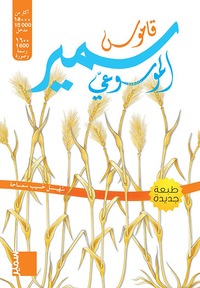 Image de Dictionnaire Samir Encyclopédique (arabe)