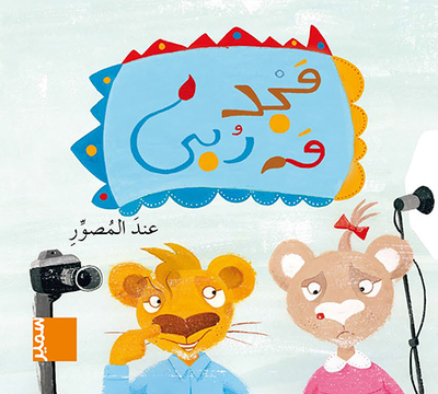 Picture of Majed wa Rouba - Chez le photographe (arabe)