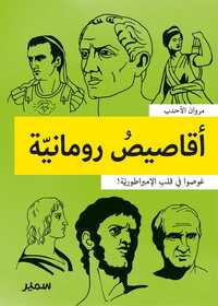 Image de Nouvelles romaines (arabe)