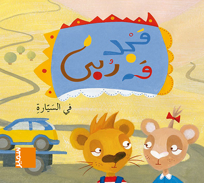Picture of Majed wa Rouba - En voiture (arabe)