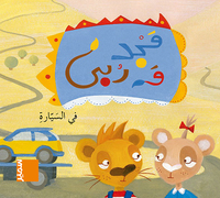 Picture of Majed wa Rouba - En voiture (arabe)