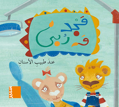 Picture of Majed wa Rouba - Chez le dentiste (arabe)