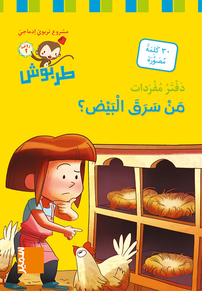 Image de Tarbouche - Carnet lexical MS - M6 Men saraqa al-bayd?