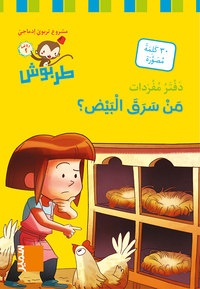 Image de Tarbouche - Carnet lexical MS - M6 Men saraqa al-bayd?
