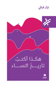 Image de Voici comment j'Ecris l'histoire des femmes kahaza  aktub tarikh al nisa  ouvrage en arabe