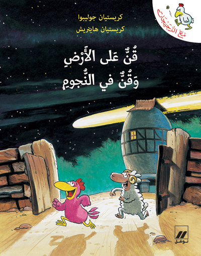 Image de Qunn aala al ard wa qunn fi al nujum (Arabe) (Un poulailler dans les Etoiles)