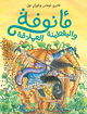 Image de Ma nufah wa al yaqtinah al eimlaqah (Arabe) (Ma'noufa et l'Enorme citrouille)