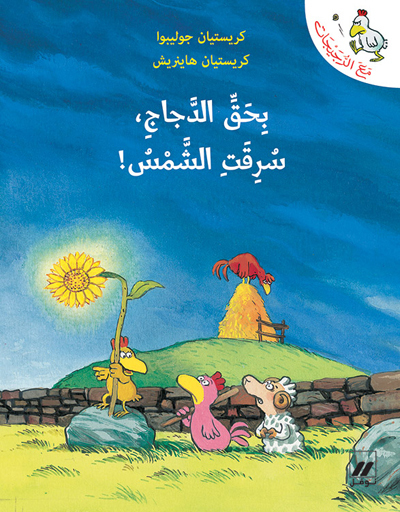 Image de Bihaqqi al dajaj, suriqat al shams ! (Arabe) (Nom d'une poule, on a volE le soleil !)