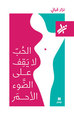 Image de L Amour ne s arrEte pas au feu rouge - al hubb la yaqef aala al daw  al  ahmar - OUVRAGE EN ARABE