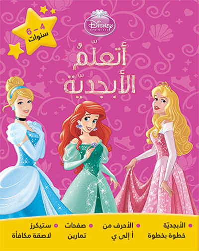 Image de Princess  ataallam al abjadiyyah (Arabe) (Princesses : J'apprends l'alphabet)
