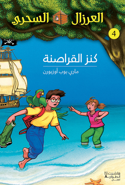 Image de AL EIRZAL AL SEHRIY 4 : Kanz alqarasinah (Arabe) (LA CABANE MAGIQUE 4 : Le trEsor des pirates)