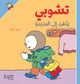 Image de T'choupi yadhab  ila almadrasah (Arabe) (T'choupi rentre A l'Ecole) - CartonnE