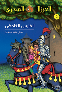 Image de AL EIRZAL AL SEHRIY 2 : Alfares alghamed (Arabe) (LA CABANE MAGIQUE 2 : Le mystErieux chevalier)