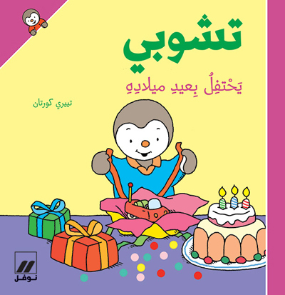 Image de T'choupi yahtafel bi eid miladih (Arabe) (T'choupi fEte son anniversaire) - CartonnE