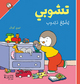 Image de T'choupi yudayye dabdub (Arabe) (T'choupi a perdu doudou) - CartonnE