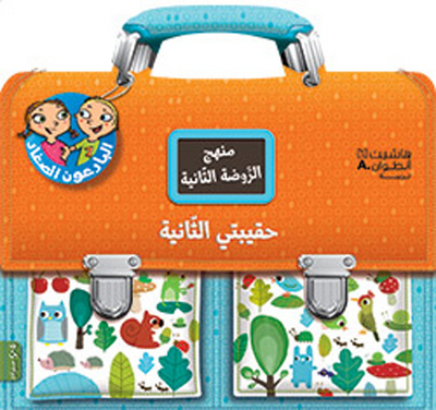 Image de Haqibati al thaniyah, 4-5 sanawat (Arabe) (Mon cartable de maternelle : Tout le programme de moyenne