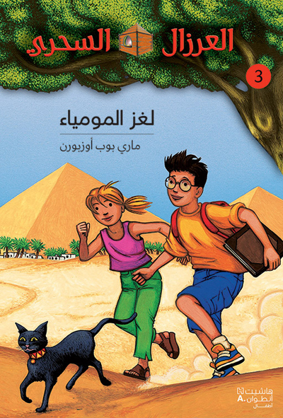 Image de AL EIRZAL AL SEHRIY 3 : Lughz almumya  (Arabe) (LA CABANE MAGIQUE 3 : Le secret de la pyramide)