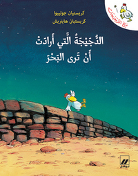Image de Al dujayjah allati  aradat  an tara al baher (Arabe) (La petite poule qui voulait voir la mer)