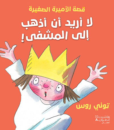 Image de La  uridu  an  adhhab  ila al mashfa ! (Arabe) (Je ne veux pas aller A l'hOpital !)