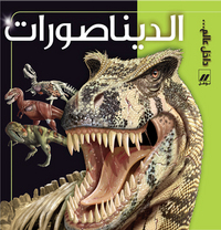 Image de Al dinasorat (Arabe) (Les dinosaures)