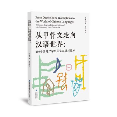 Picture of ??????????  From Oracle Bone Inscriptions to the world of Chinese Language