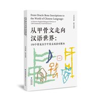 Picture of ??????????  From Oracle Bone Inscriptions to the world of Chinese Language