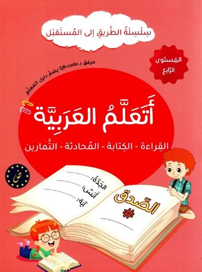 Picture of J'apprends l'arabe : lecture, écriture, dialogue, exercices - Série At-Tariq Ila Al-Mustaqbal- Niveau 4