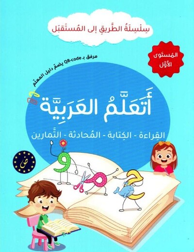 Picture of J'apprends l'arabe : lecture, écriture, dialogue, exercices - Série At-Tariq Ila Al-Mustaqbal- Niveau 1