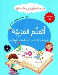 Picture of J'apprends l'arabe : lecture, écriture, dialogue, exercices - Série At-Tariq Ila Al-Mustaqbal- Niveau 1