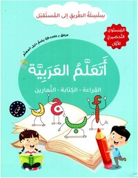 Picture of J'apprends l'arabe : lecture, écriture, exercices - Série At-Tariq Ila Al-Mustaqbal- Niveau Préparatoire 1