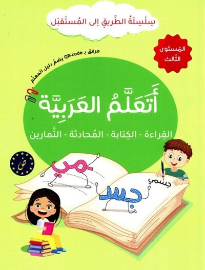 Picture of J'apprends l'arabe : lecture, écriture, dialogue, exercices - Série At-Tariq Ila Al-Mustaqbal- Niveau 3