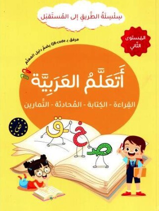 Picture of J'apprends l'arabe : lecture, écriture, dialogue, exercices - Série At-Tariq Ila Al-Mustaqbal- Niveau 2