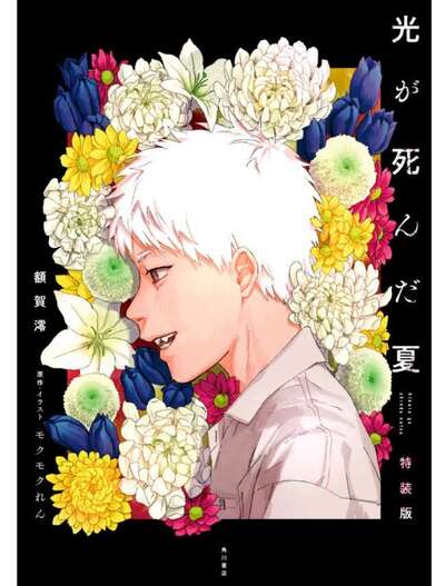 Picture of THE SUMMER HIKARU DIED 1 (ROMAN VO JAPONAIS) ÉDITION COLLECTOR