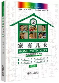 Picture of HOME WITH KIDS : A MULTI-SKILL CHINESE COURSE 2
