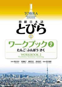Picture of TOBIRA 1: BEGINNING JAPANESE - WORKBOOK 2 (VOCABULAIRE/GRAMMAIRE/COMPREHENSION ORALE)
