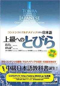 Picture of TOBIRA GATEWAY TO ADVANCED JAPANESE TEXTBOOK - LEARNING THROUGH CONTENT AND MULTIMEDIA