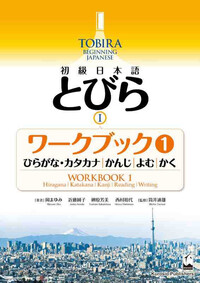Picture of TOBIRA 1: BEGINNING JAPANESE - WORKBOOK 1 (ECRITURE/COMPREHENSION ECRITE)
