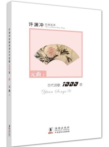 Picture of YUAN SONGS (I) (BILINGUE CHINOIS avec Pinyin- ANGLAIS)