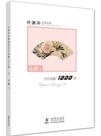 Picture of YUAN SONGS (I) (BILINGUE CHINOIS avec Pinyin- ANGLAIS)